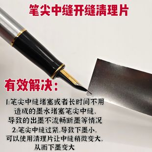 钢笔尖开缝工具清理笔尖缝隙疏通笔尖工具笔尖开缝片解决下墨不畅