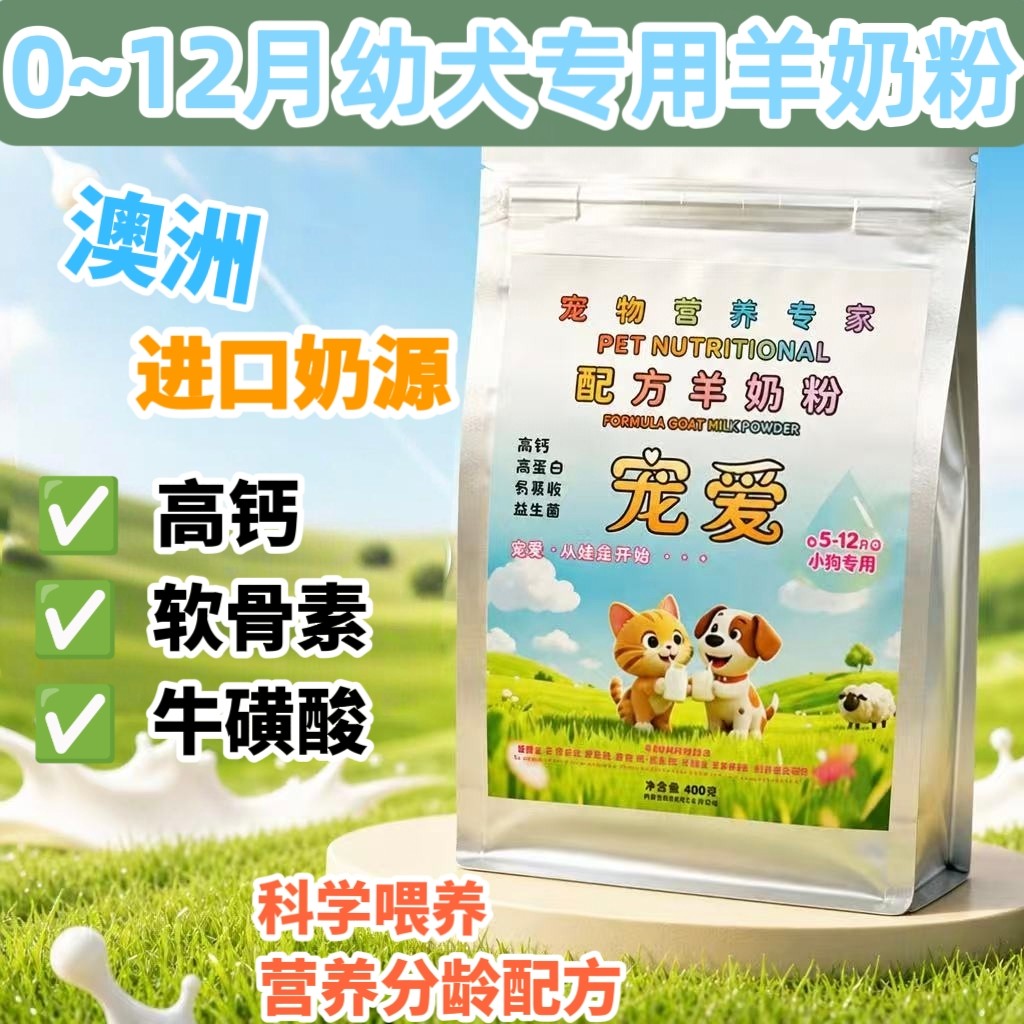 幼犬羊奶粉益生菌护肠胃不腹泻补钙初生母乳新生狗狗专用营养补充