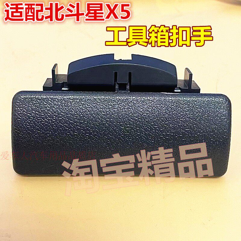 适配昌河铃木北斗星X5副驾驶手套箱杂物箱工具箱储物箱开关锁扣