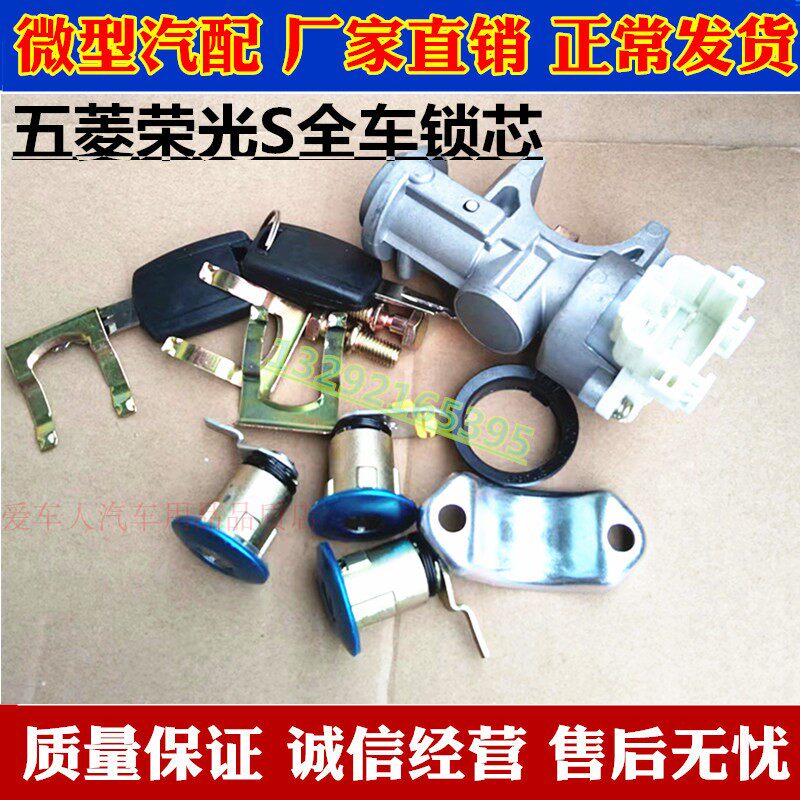 适配五菱荣光S 全车锁芯及钥匙 面包车点火开关 点火锁头总成正品
