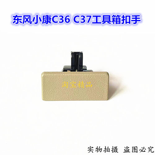 蕴缔小康C35/C36/C37工具箱扣手