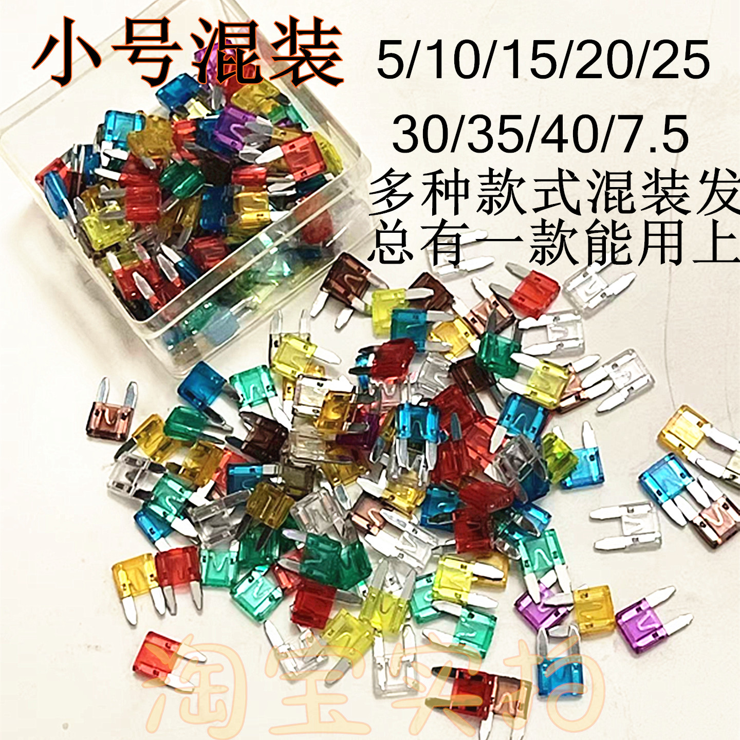 汽车保险片小号5A-7.5A通用