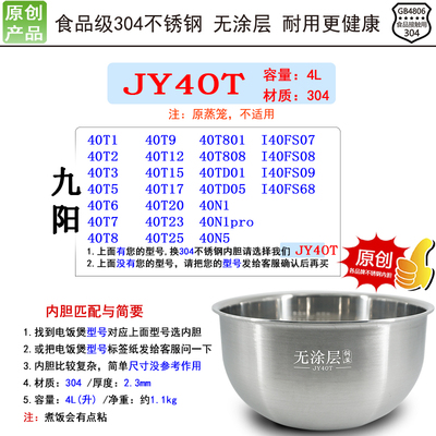 适用九阳IH电饭煲内胆304不锈钢40T1/40T2/40T3/无涂层4升L