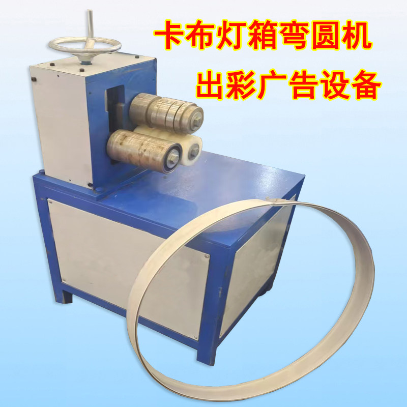 卡布灯箱弯圆机打圈机