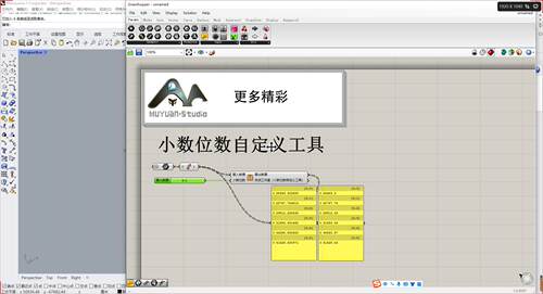 犀牛grasshopper  数据小数位数自定义工具，牧渊工作室出品