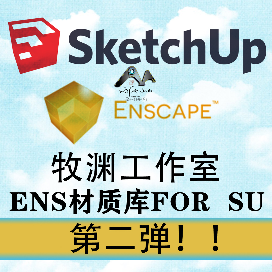 牧渊Enscape材质库for sketchup第二弹！！！自带通道 限时钜惠！