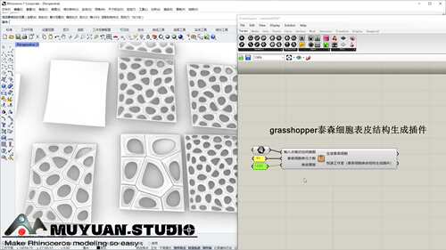 犀牛grasshopper  参数化泰森细胞表皮结构插件，牧渊工作室出品