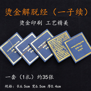烫金字见闻经解脱 圣教一子续---系解脱藏传供奉民族风简装