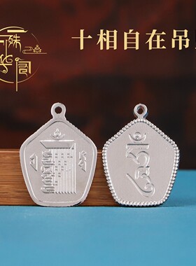 十相自在合金挂件男女通用护身符