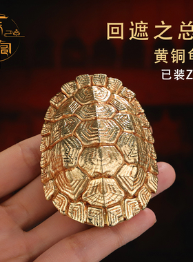 黄铜龟甲回遮之总集全铜摆件龟甲手把件乌龟壳摆件已装z祝福