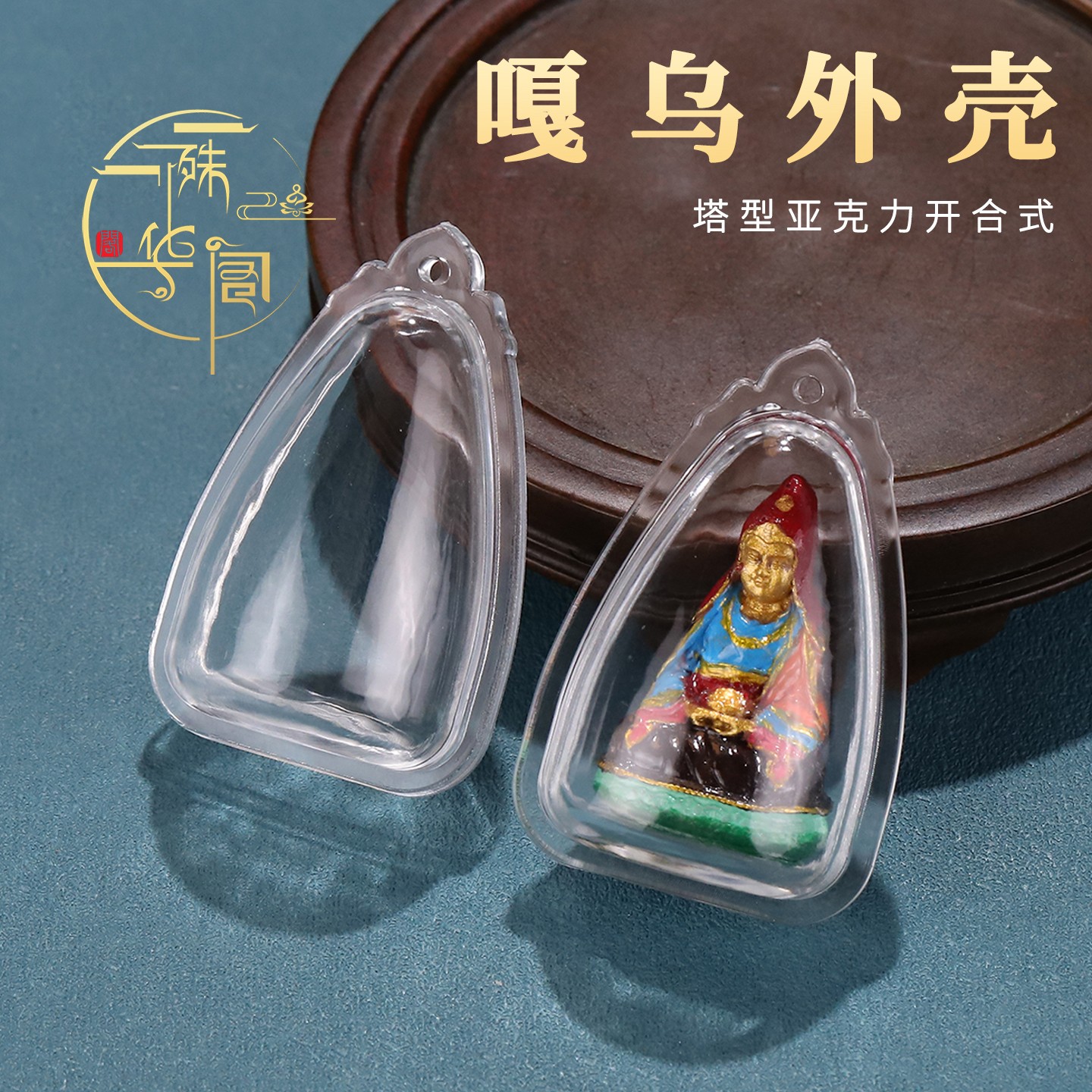 大乐莲师专用的嘎乌外壳塔型