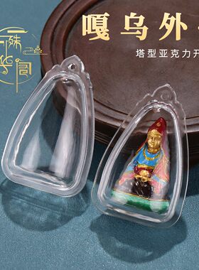 大乐莲师专用的嘎乌外壳塔型