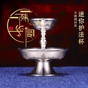 迷你便携八吉祥护法杯密宗供奉家用秀珍不锈钢护法杯供奉摆件