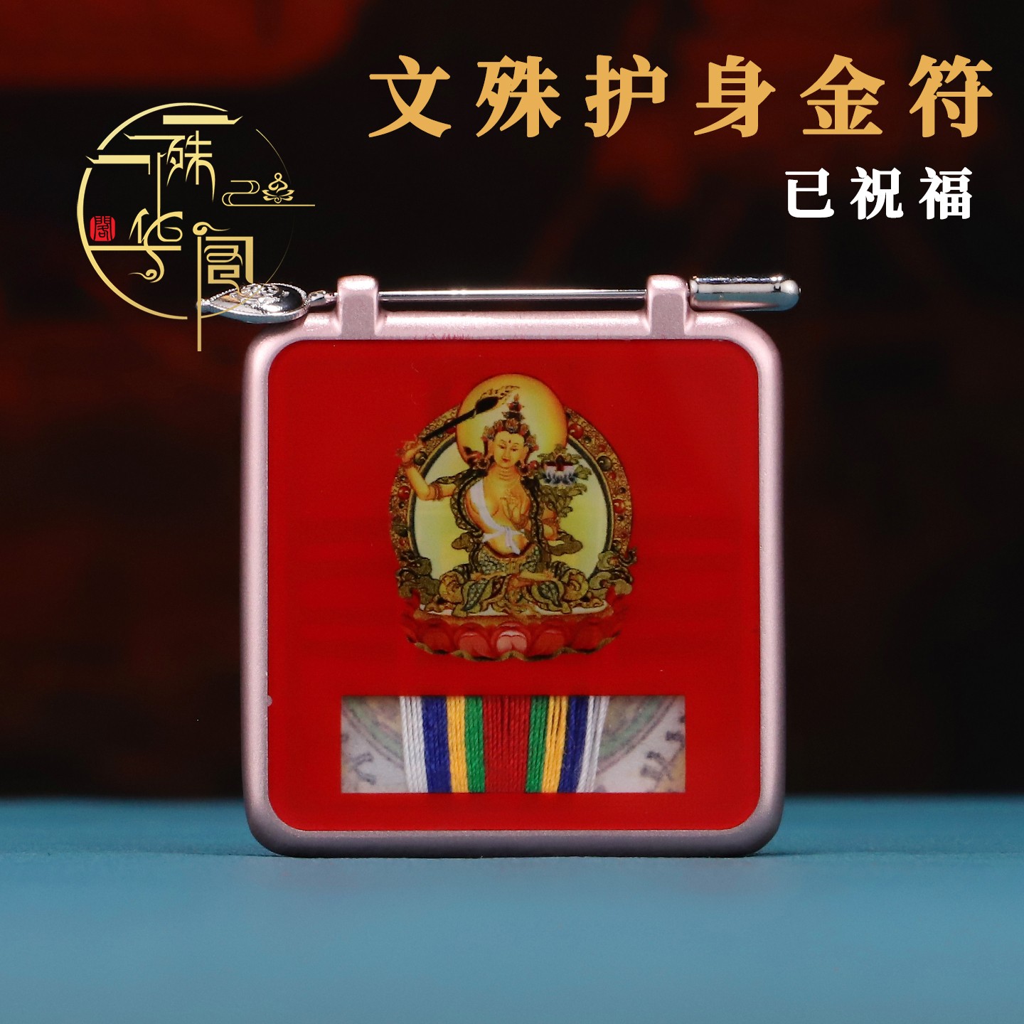 文殊护身金符嘎乌盒合金吊坠