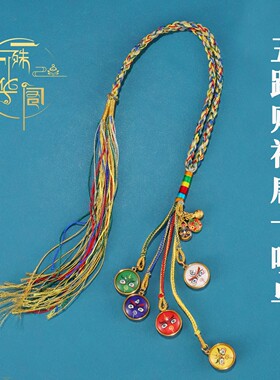 泰伽西藏手工编织五路财神车挂