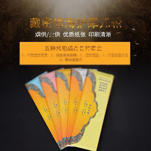 正版藏密修海烟供火供纸 整套1-5藏族民族用品