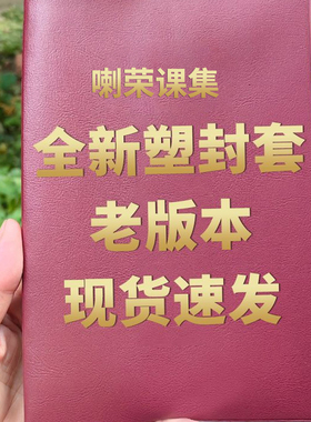 喇荣课集家用装饰桌面全新塑封套老版本现货摆件收藏红色