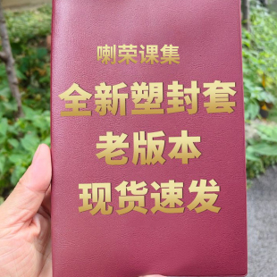 喇荣课集家用装饰桌面全新塑封套老版本现货摆件收藏红色