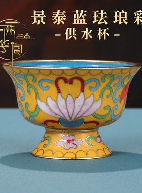 景泰蓝供水杯供佛杯观音家用佛前