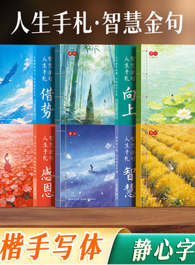 人生手札智慧金句语录手写体练字帖行楷成人静心字每日一练写字帖