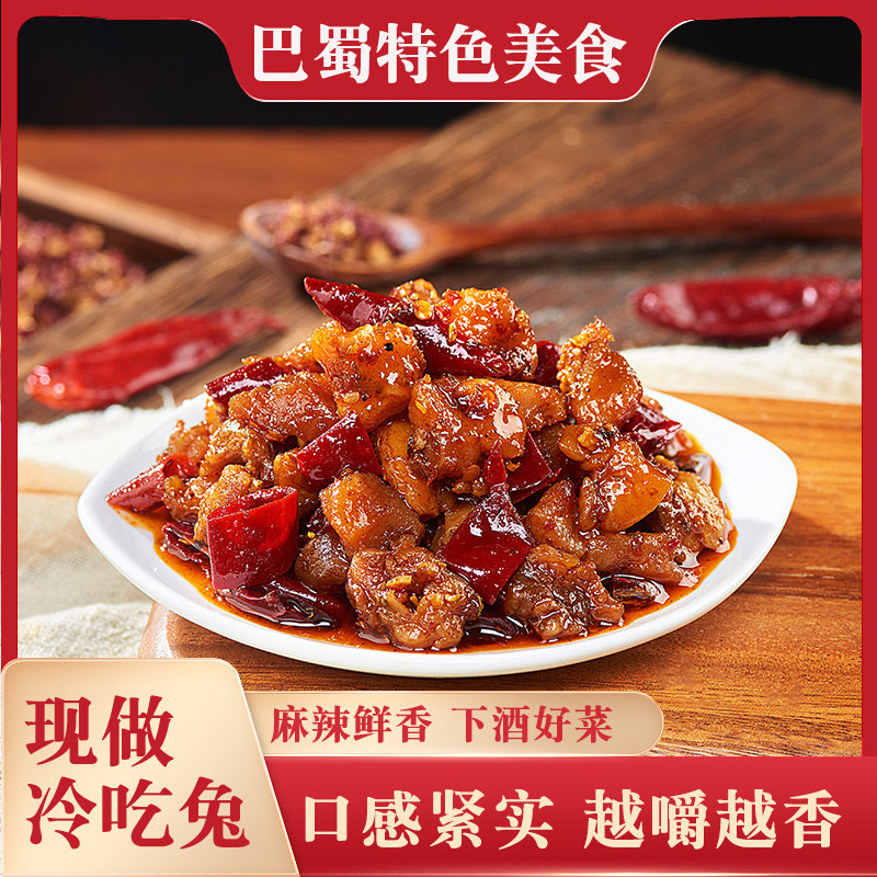 自贡冷吃兔麻辣兔丁四川特产小吃