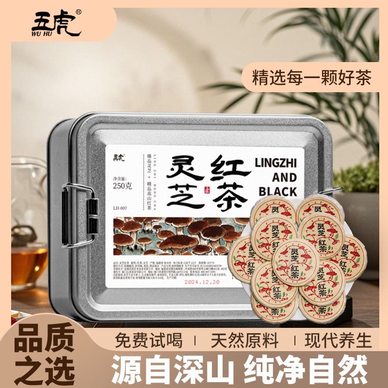 五虎灵芝红茶正山小种荒野红茶茶叶自己喝高山茶茶饼长辈礼盒送礼