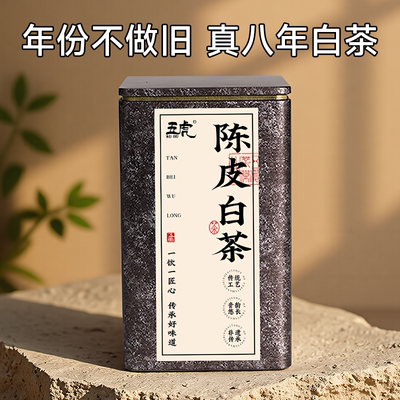 五虎新会陈皮白茶茶饼正宗福鼎老白茶茶叶官方正品实用送礼
