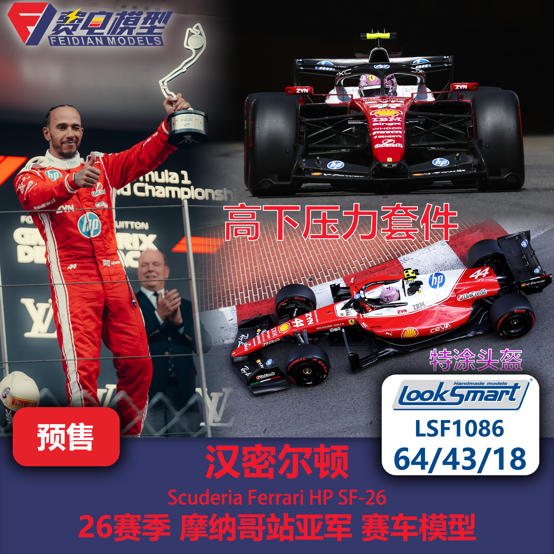 汉密尔顿 法拉利SF26 摩纳哥亚军 F1赛车模型 Looksmart 64/43/18 - 实物图