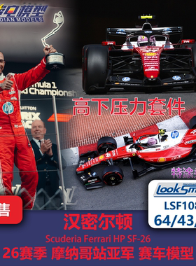汉密尔顿 法拉利SF26 摩纳哥亚军 F1赛车模型 Looksmart 64/43/18