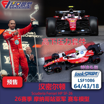 汉密尔顿 法拉利SF26 摩纳哥亚军 F1赛车模型 Looksmart 64/43/18