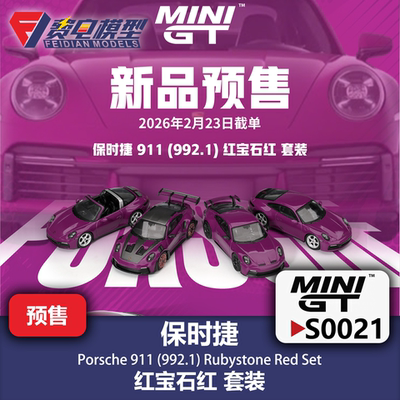 MINI GT 1:64 #S0021 保时捷 911（992.1）四车套装 合金汽车模型