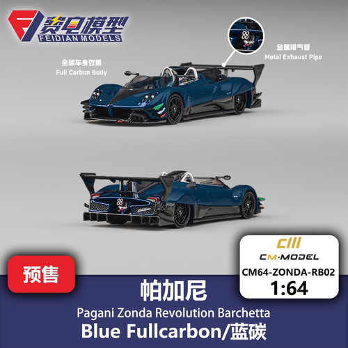 CM 1:64 帕加尼 Pagani Zonda 巴切塔 敞篷蓝碳 合金汽车模型
