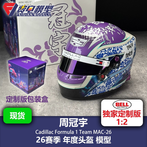周冠宇 凯迪拉克 车队 26赛季 年度头盔 F1 头盔模型 Bell 1/2