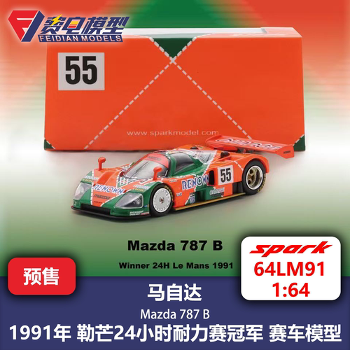 马自达 787B 55号 91年勒芒24冠军 赛车模型 Spark 1/64 64LM91
