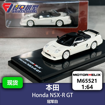 MH 1:64 本田 Honda NSX-R GT冠军白 合金汽车模型 Motorhelix