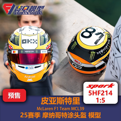 皮亚斯特里 迈凯伦 25赛季摩纳哥站特涂头盔 模型 5HF214 Spark