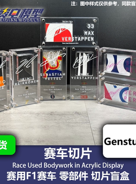 赛用F1赛车 零部件 切片盲盒 维斯塔潘 佩雷兹 维特尔 莱科宁