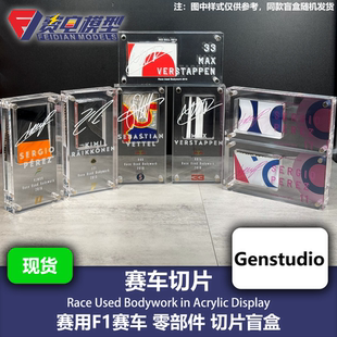 赛用F1赛车 零部件 切片盲盒 维斯塔潘 佩雷兹 维特尔 莱科宁