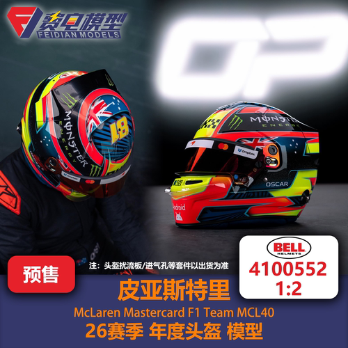 皮亚斯特里 迈凯伦车队 26赛季年度头盔 F1头盔模型 Bell原厂 1/2