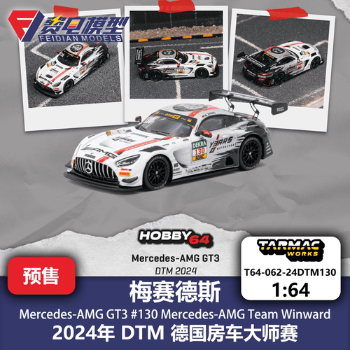 TW 1:64 梅奔 AMG GT3 #130 winward Engel DTM 合金汽车模型