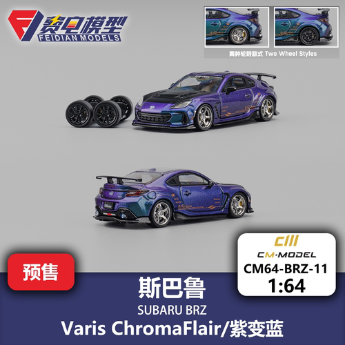 CM 1:64 斯巴鲁 SUBARU BRZ 紫变蓝 附赠轮毂 合金汽车模型