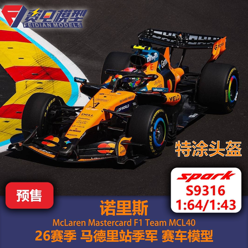 诺里斯 迈凯伦 MCL40 马德里站 季军 F1 赛车模型 Spark 43 S9316