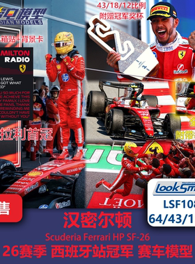汉密尔顿 法拉利SF26 西班牙冠军 F1赛车模型 Looksmart 64/43/18