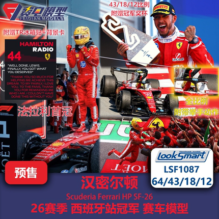 汉密尔顿 法拉利SF26 西班牙冠军 F1赛车模型 Looksmart 64/43/18