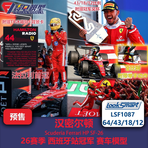 汉密尔顿 法拉利SF26 西班牙冠军 F1赛车模型 Looksmart 64/43/18