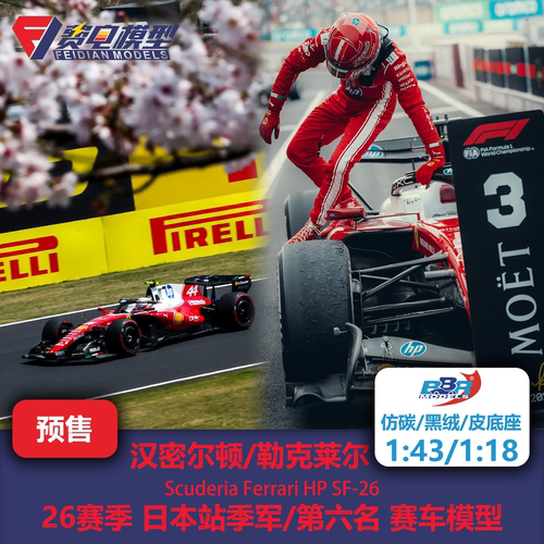 勒克莱尔/汉密尔顿 法拉利SF26 日本站季军 F1赛车模型 BBR 43/18