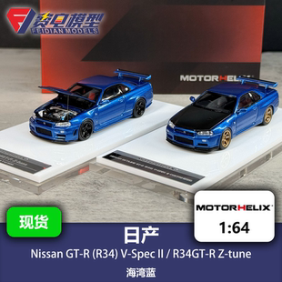 MH 1:64 日产GT-R R34 V-Spec/Z-Tune海湾蓝 汽车模型 Motorhelix