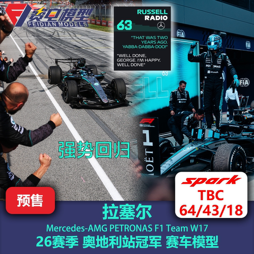 [盲订]拉塞尔 梅奔W17 奥地利站冠军 F1 赛车模型 Spark 64/43/18