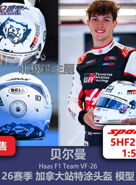 贝尔曼 哈斯车队 加拿大站特涂 F1头盔模型 spark 1/5 5HF263