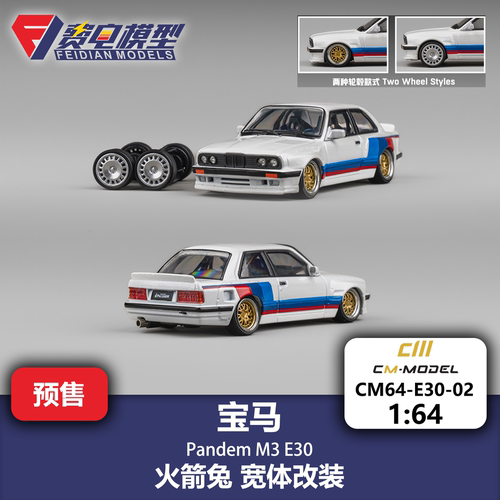 CM 1:64 Pandem 宝马 M3 E30 火箭兔M3 E30宽体改装 合金汽车模型